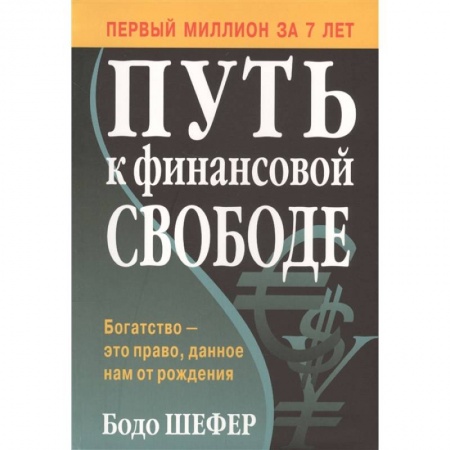 Финансы. Банковское дело. Инвестиции, книга Путь к финансовой свободе заказать