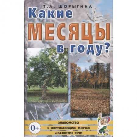 Книги для дошкольников (4-6 лет), книга Какие месяцы в году?! Знакомство с окружающим миром. Развитие речи. Шорыгина Т.А. заказать
