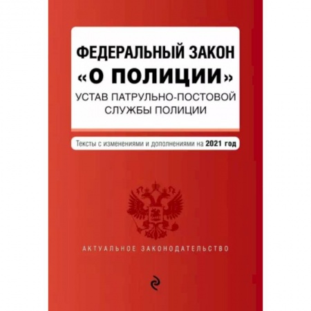 Право. Юриспруденция, книга Федеральный закон 'О полиции'. Устав патрульно-постовой службы полиции. Тексты с изм. и доп. на 2021 год заказать