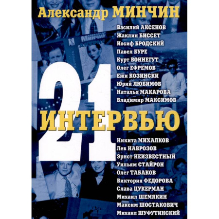 Публицистика, книга Двадцать одно интервью 3-е изд. заказать