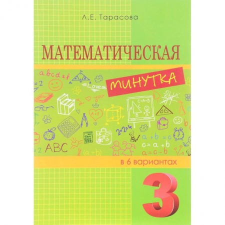 Математика. Алгебра. Геометрия, книга Математическая минутка разрезной материал в 6 вариантах. 3 класс заказать