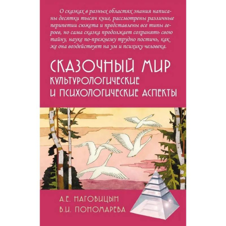 Основы психологии, книга Сказочный мир: Культурологические и психологические аспекты заказать
