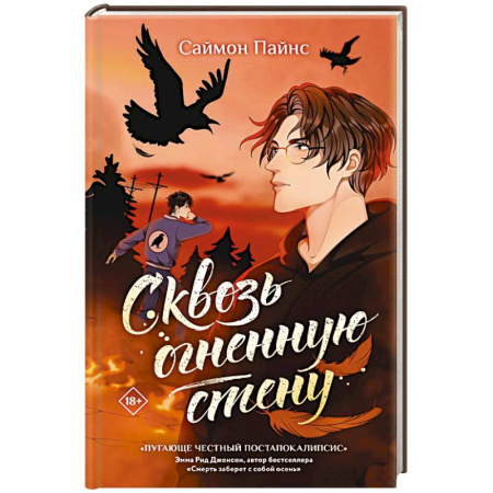 Зарубежное фэнтези, книга Сквозь огненную стену заказать