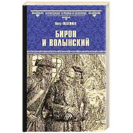 Историческая отечественная проза, книга Бирон и Волынский заказать