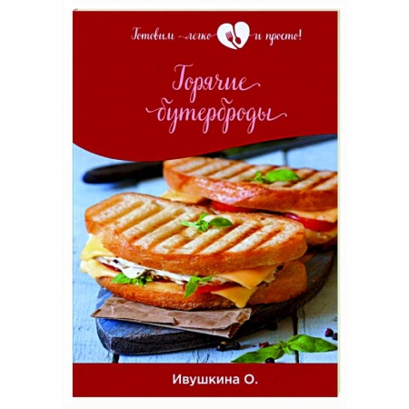 Кулинария, книга Горячие бутерброды заказать