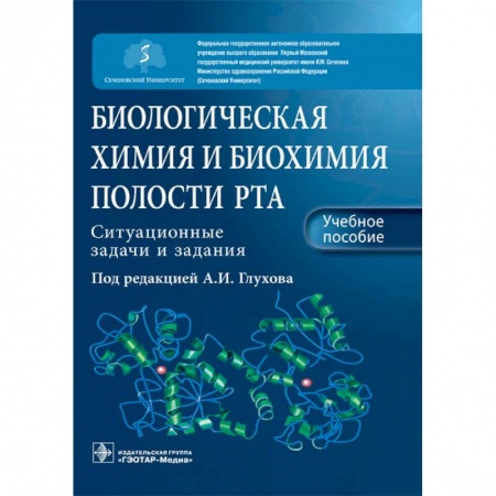 Стоматология, книга Биологическая химия и биохимия полости рта. Ситуационные задачи и задания заказать
