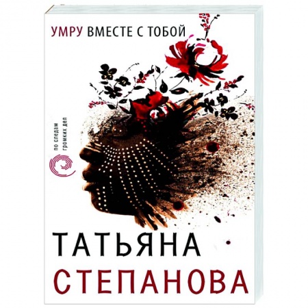Отечественный женский детектив, книга Умру вместе с тобой заказать
