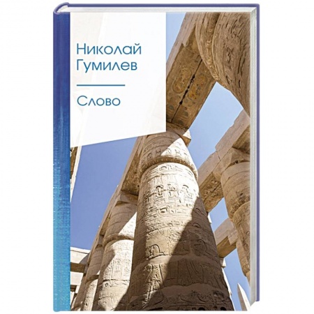 Русская поэзия, книга Слово заказать