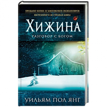 Книги, книга Хижина заказать