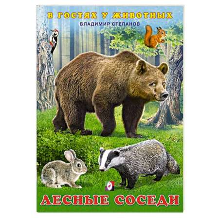 Знакомство с миром, развитие малыша, книга Лесные соседи заказать