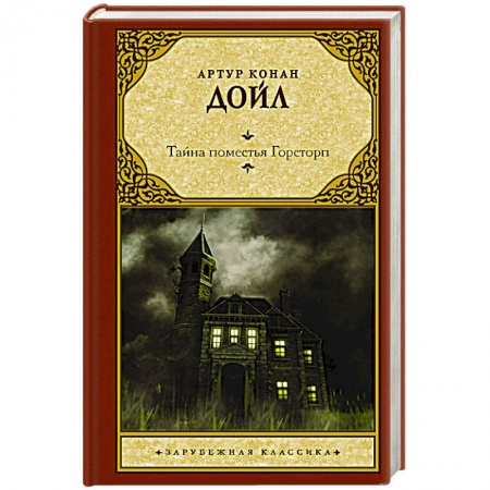 Классическая зарубежная фантастика, книга Тайна поместья Горсторп заказать
