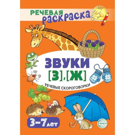 Развивающие раскраски, книга Речевая раскраска. Речевые скороговорки. Звуки [З], [Ж] заказать