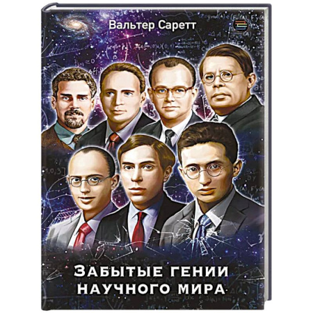 Мемуары, биографии деятелей науки, книга Забытые гении научного мира заказать