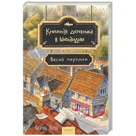 Зарубежная современная проза, книга Книжная деревушка в Шотландии. Весна перемен заказать