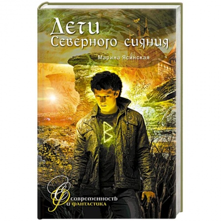 Мистика, ужасы, книга Дети Северного сияния заказать