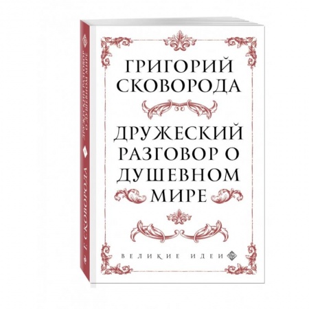Философия, книга Дружеский разговор о душевном мире заказать
