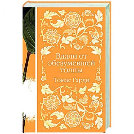 Классическая художественная проза, книга Вдали от обезумевшей толпы заказать