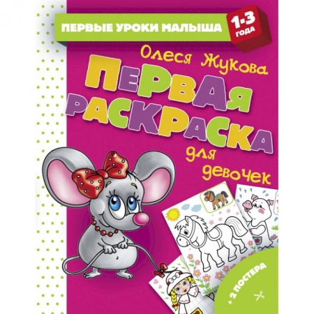 Развитие общих способностей, книга Первая раскраска для девочек заказать
