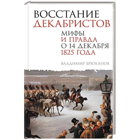 Общие работы по истории России, книга Восстание декабристов. Мифы и правда о 14 декабря 1825 года заказать