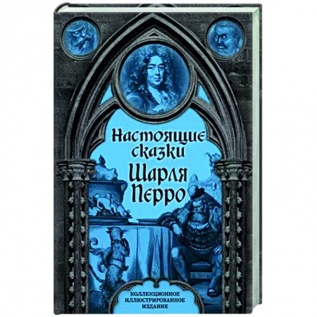 Зарубежная классика, книга Настоящие сказки Шарля Перро заказать