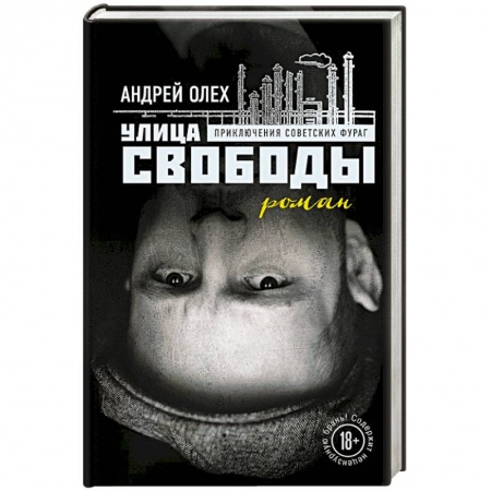 Книги, книга Улица Свободы заказать