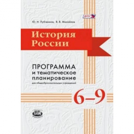 Книги, книга История России. 6-9 классы. Программа и тематическое планирование заказать
