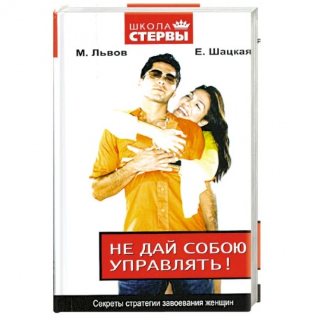 Книги, книга Не дай собою управлять! Секреты стратегии завоевания женщин заказать