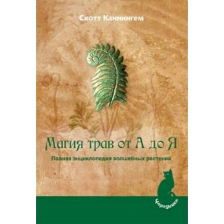 Книги, книга Магия трав от А до Я. Полная энциклопедия волшебных растений заказать