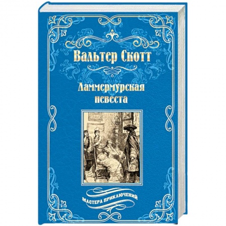 Зарубежная приключенческая литература, книга Ламмермурская невеста заказать