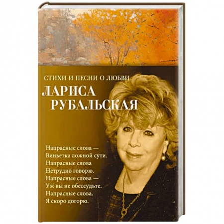 Русская поэзия, книга Стихи и песни о любви заказать