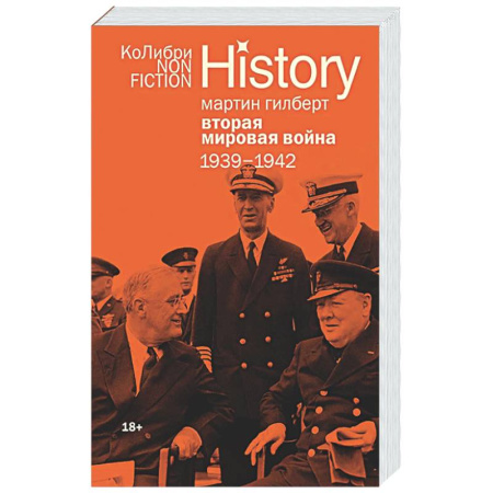 Вторая мировая война (1939-1945), книга Вторая мировая война: 1939–1942 заказать