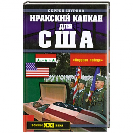 Книги, книга Иракский капкан для США заказать