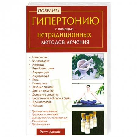 Книги, книга Победить гипертонию с помощью нетрадиционных методов лечения заказать