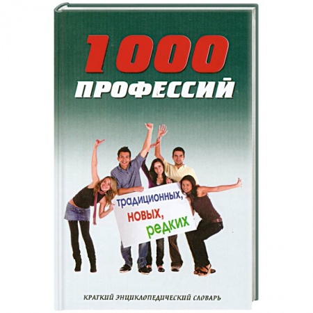 Книги, книга 1000 профессий традиционных, новых, редких. Краткий энциклопедический словарь заказать