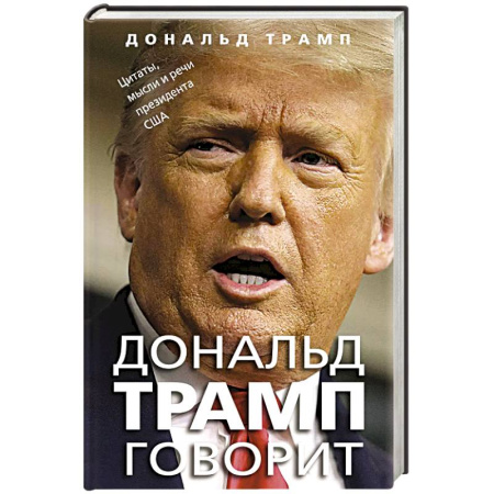 Мемуары, биографии, книга Дональд Трамп говорит. Цитаты, мысли и речи президента США заказать