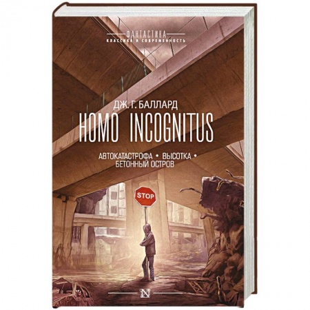 Классическая зарубежная фантастика, книга Homo Incognitus заказать