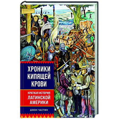 Другие страны Америки, Австралии и Океании, книга Хроники кипящей крови. Краткая история Латинской Америки заказать