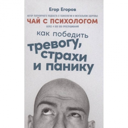 Практическая психология, книга Чай с психологом. Как победить тревогу, страхи и панику заказать