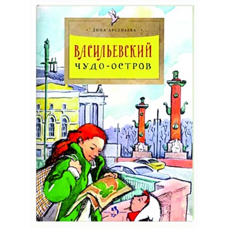 История России, книга Васильевский чудо-остров заказать