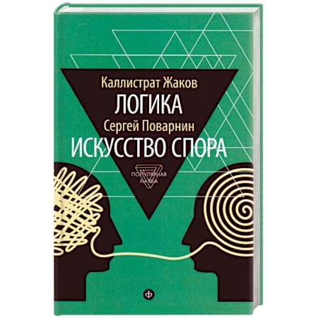 Книги, книга Логика. Искусство спора заказать