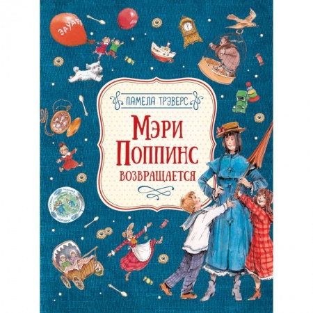 Повести и рассказы о детях, книга Мэри Поппинс возвращается заказать