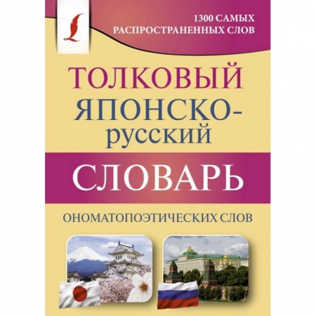 Японский язык, книга Толковый японско-русский словарь ономатопоэтических слов заказать