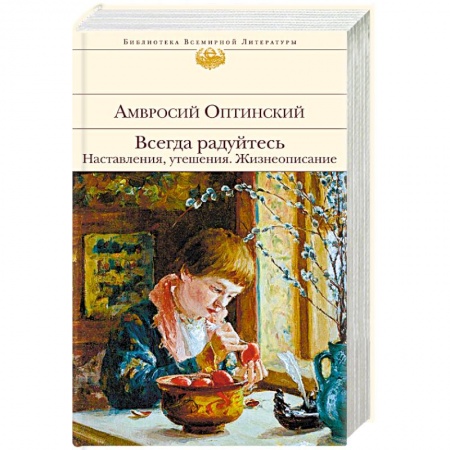 Православие и общество, книга Всегда радуйтесь. Наставления, утешения. Жизнеописание заказать