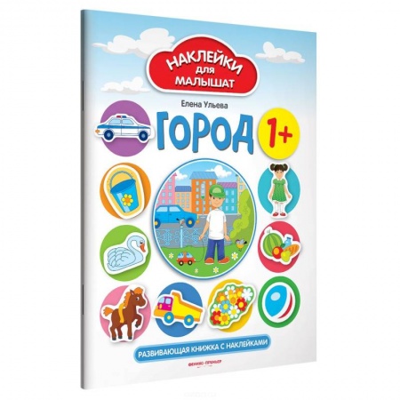 Книжки с наклейками, книга Город 1+: развивающая книжка с наклейками заказать