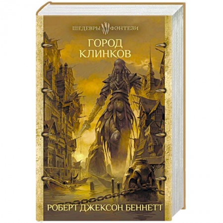 Зарубежное фэнтези, книга Город клинков заказать