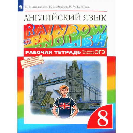 Грамматика английского языка, книга Английский язык. 8 класс. Рабочая тетрадь с тестовыми заданиями ОГЭ. ФГОС заказать