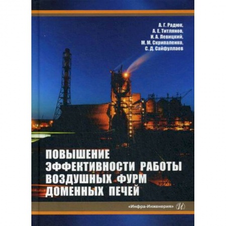 Промышленность, книга Повышение эффективности работы воздушных фурм доменных печей заказать