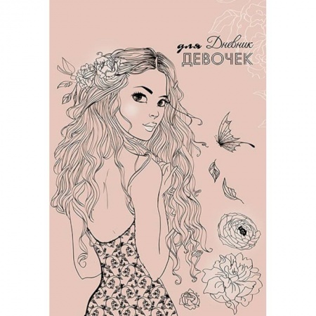 Альбомы, анкеты, дневнички, книга Дневник для девочек 'Девушка', А5, 80 листов заказать