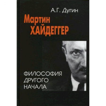 Основы философии. Общие работы, книга Мартин Хайдеггер: философия другого Начала заказать