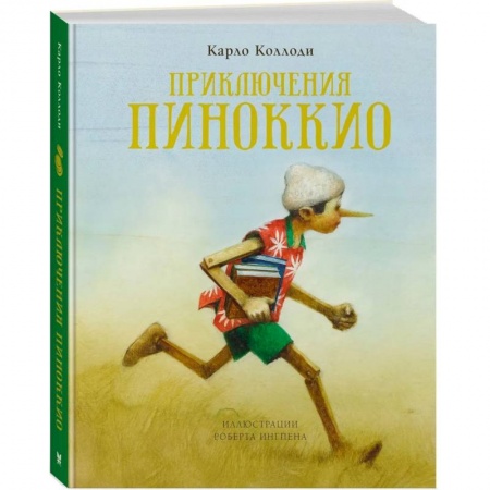 Сказки зарубежных писателей, книга Приключения Пиноккио (илл.Ингпена Р.) заказать